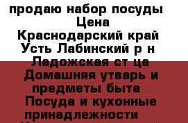 продаю набор посуды millerhaus › Цена ­ 8 000 - Краснодарский край, Усть-Лабинский р-н, Ладожская ст-ца Домашняя утварь и предметы быта » Посуда и кухонные принадлежности   . Краснодарский край